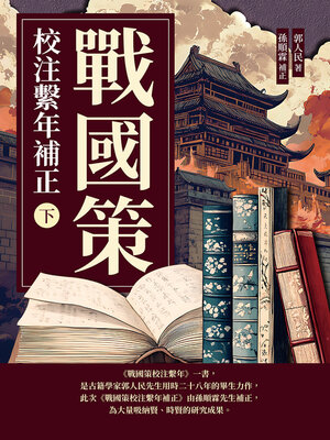 cover image of 戰國策校注繫年補正（下）